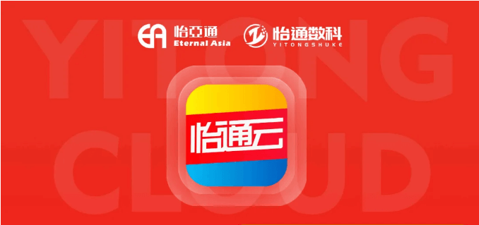 怡通云正式发布：品牌直供，营销收益高，诚邀您加盟！