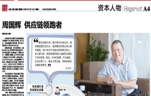 《时报》专访：周国辉，供应链领跑者