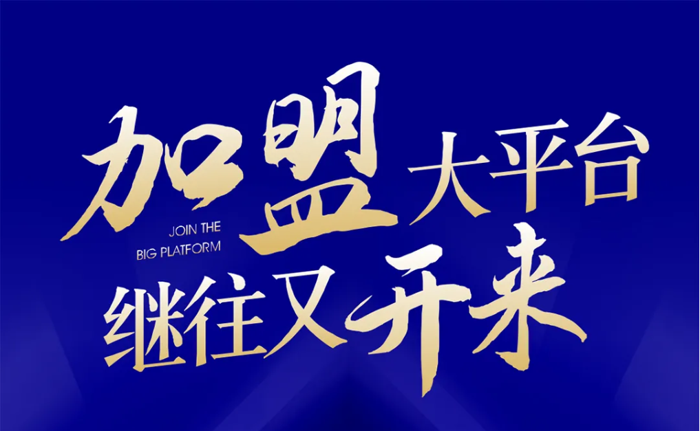 加盟大平台，继往又开来！彩霸王官网全球招募合伙人共同做大做强