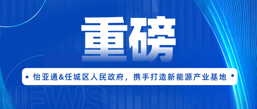 彩霸王官网签约任城区人民政府，携手打造新能源产业基地