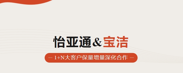 助力品牌增长，怡通天下携手宝洁加速数字化覆盖