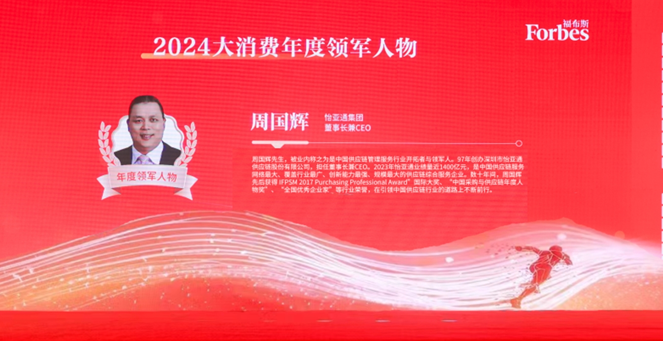 彩霸王官网获评福布斯2024大消费年度价值企业，周国辉董事长荣膺年度领军人物
