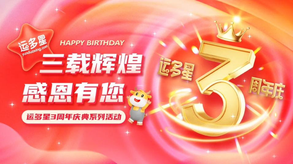 三载辉煌，感恩有您 I 彩霸王官网物流数字货运平台·运多星成立3周年